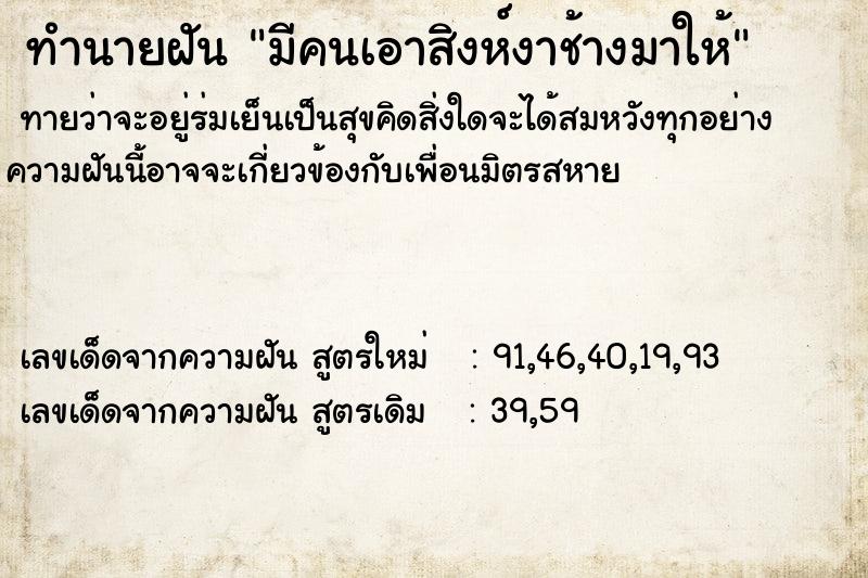 ทำนายฝัน มีคนเอาสิงห์งาช้างมาให้