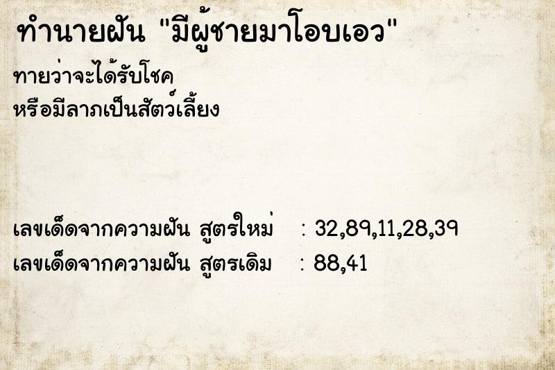 ทำนายฝัน มีผู้ชายมาโอบเอว