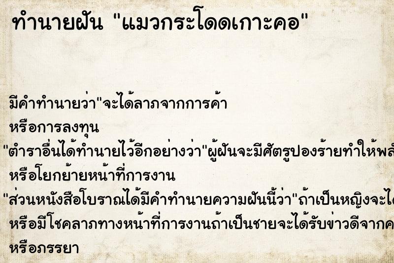 ทำนายฝัน แมวกระโดดเกาะคอ