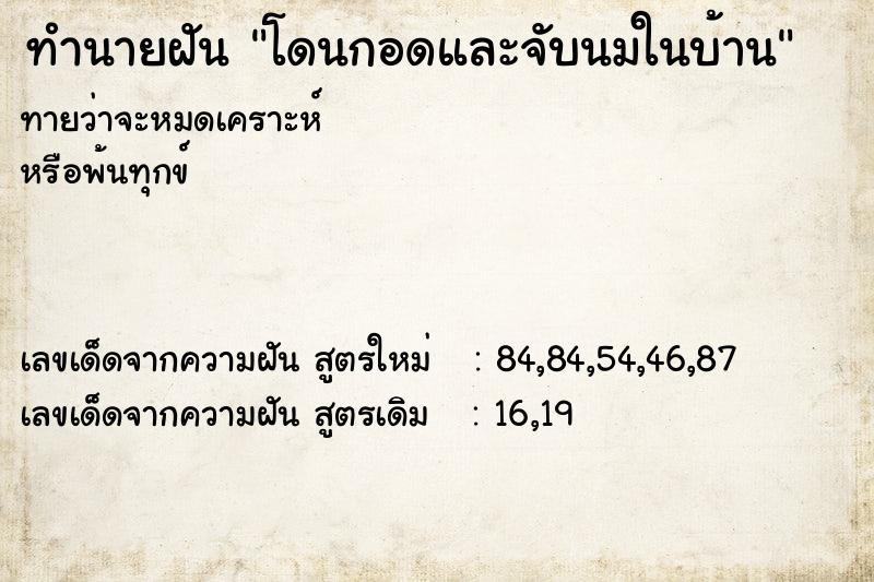 ทำนายฝัน โดนกอดและจับนมในบ้าน