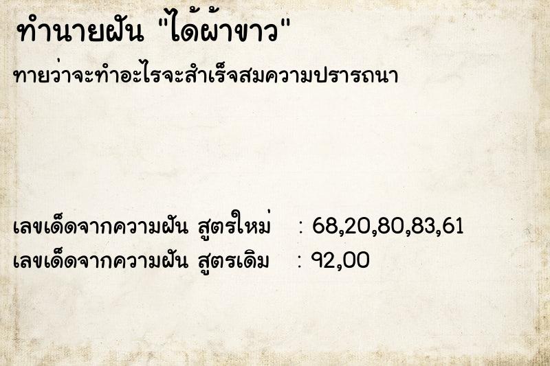 ทำนายฝัน ได้ผ้าขาว