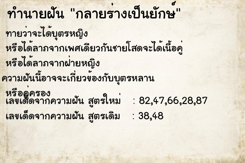 ทำนายฝัน กลายร่างเป็นยักษ์