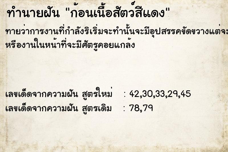 ทำนายฝัน ก้อนเนื้อสัตว์สีแดง