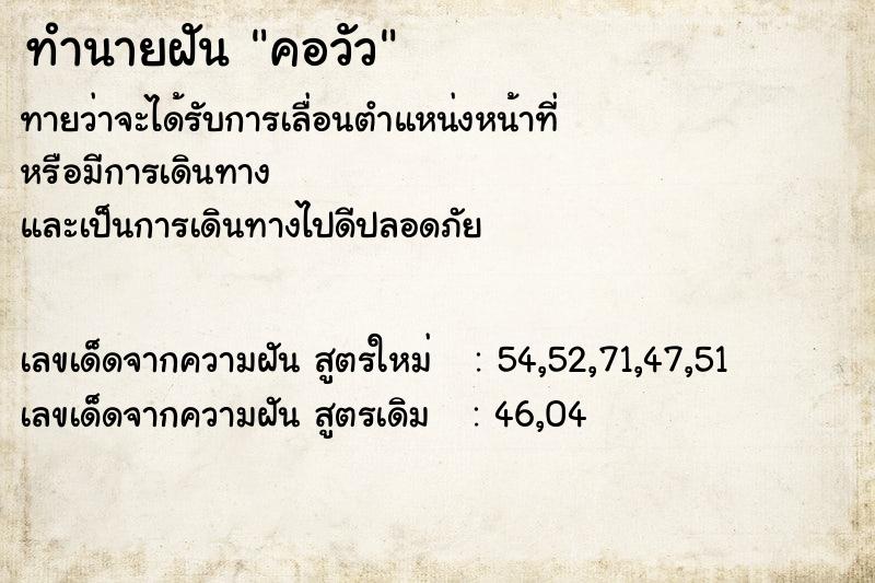 ทำนายฝัน คอวัว