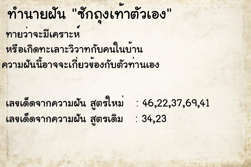 ทำนายฝัน ซักถุงเท้าตัวเอง