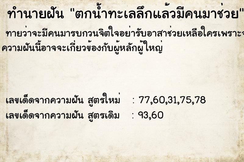 ทำนายฝัน ตกน้ำทะเลลึกแล้วมีคนมาช่วย