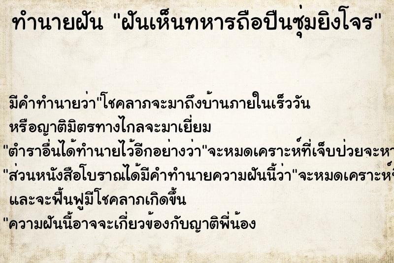 ทำนายฝัน ฝันเห็นทหารถือปืนซุ่มยิงโจร