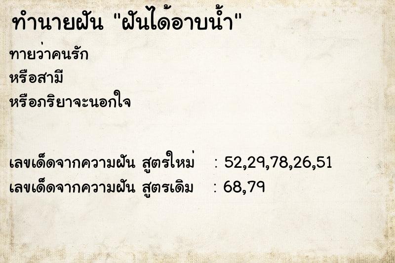 ทำนายฝัน ฝันได้อาบน้ำ  เลขนำโชค 