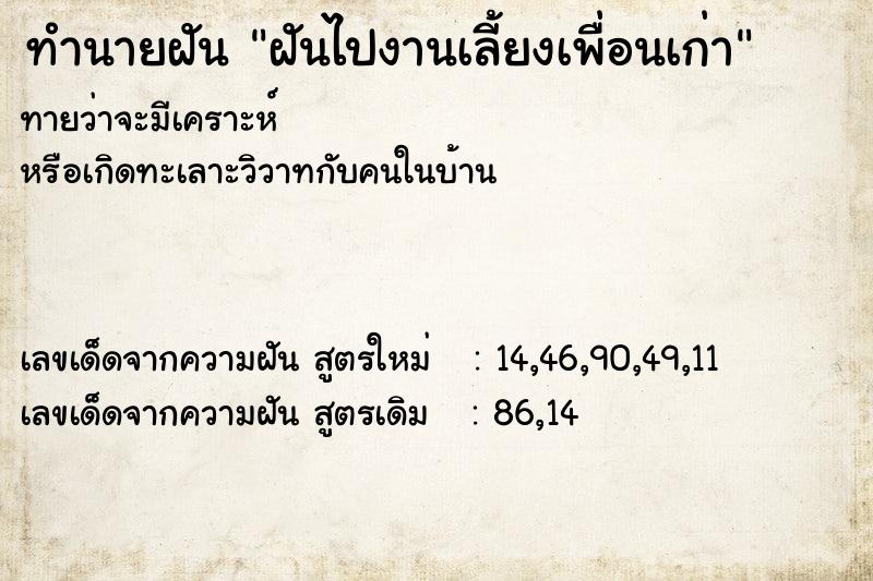 ทำนายฝัน ฝันไปงานเลี้ยงเพื่อนเก่า