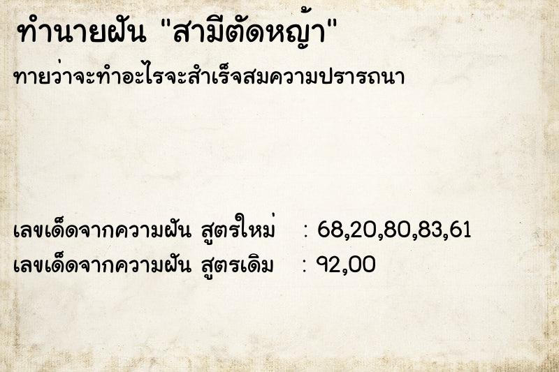 ทำนายฝัน สามีตัดหญ้า