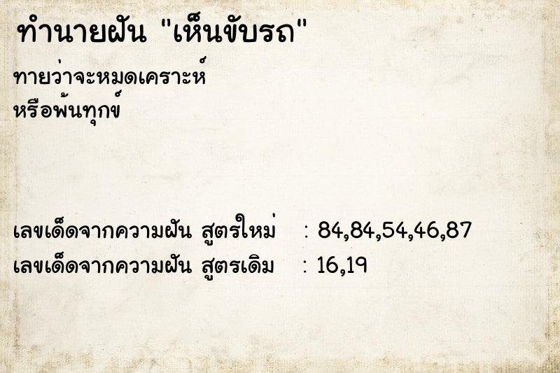 ทำนายฝัน เห็นขับรถ