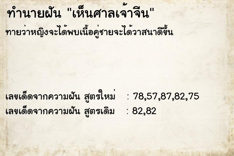 ทำนายฝัน เห็นศาลเจ้าจีน  เลขนำโชค 