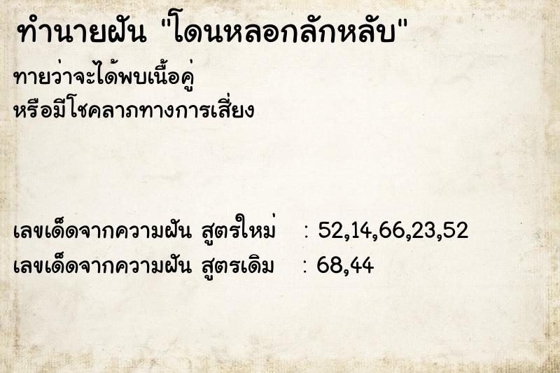 ทำนายฝัน โดนหลอกลักหลับ