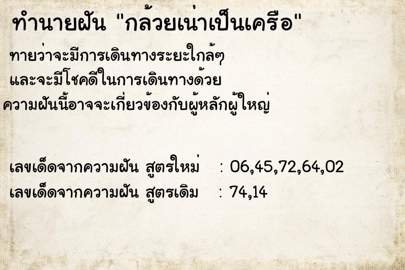 ทำนายฝัน กล้วยเน่าเป็นเครือ