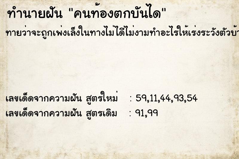 ทำนายฝัน คนท้องตกบันได