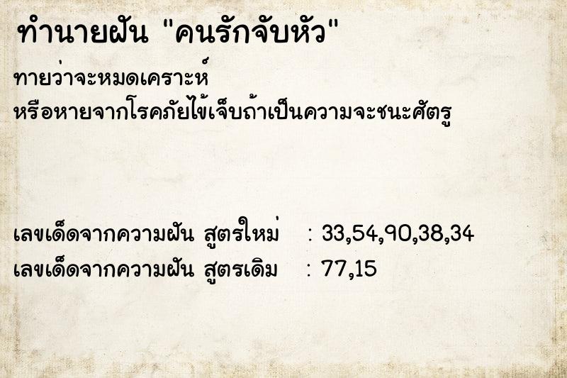 ทำนายฝัน คนรักจับหัว