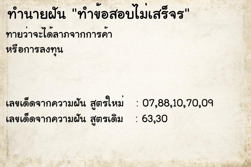 ทำนายฝัน ทำข้อสอบไม่เสร็จร