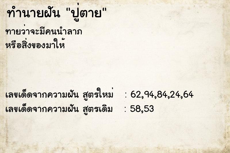 ทำนายฝัน ปู่ตาย