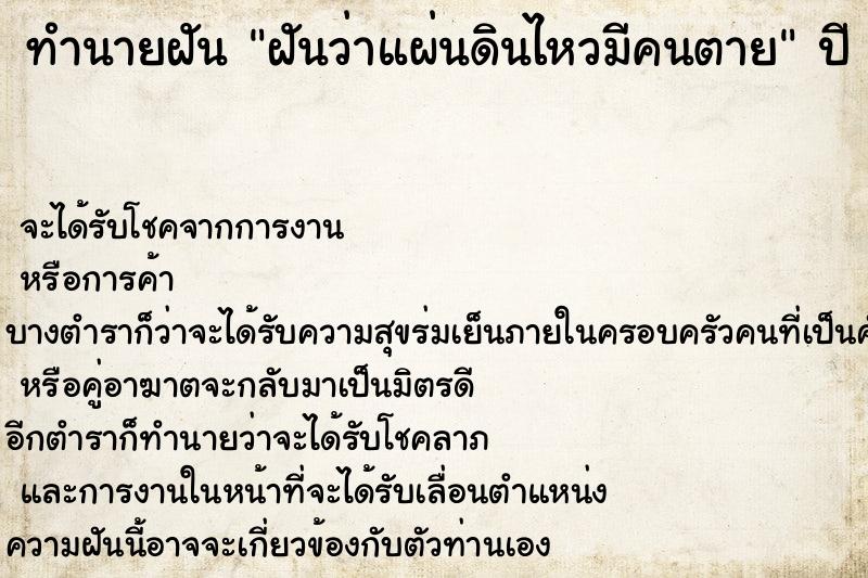 ทำนายฝัน ฝันว่าแผ่นดินไหวมีคนตาย