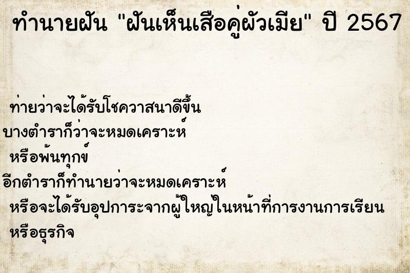 ทำนายฝัน ฝันเห็นเสือคู่ผัวเมีย