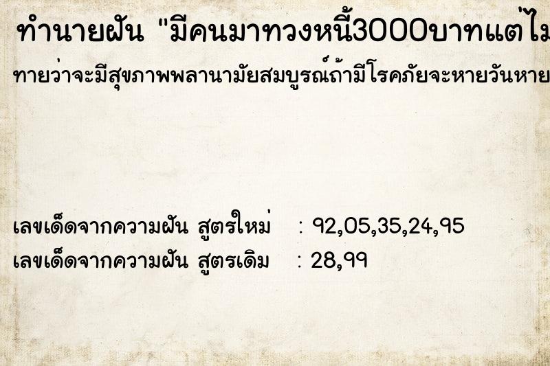 ทำนายฝัน มีคนมาทวงหนี้3000บาทแต่ไม่มีใช้ยืมใครก็ไม่มีใครให้