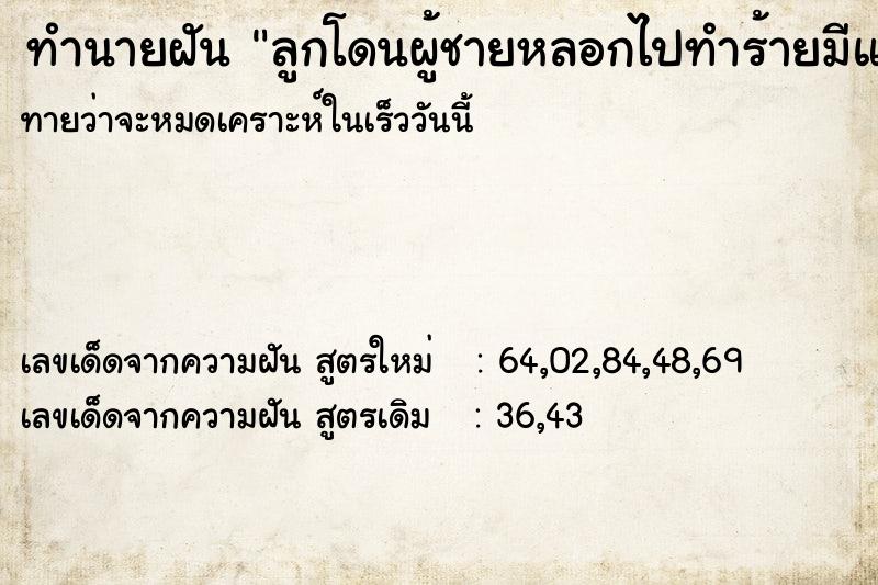 ทำนายฝัน ลูกโดนผู้ชายหลอกไปทำร้ายมีแผลทั่วตัว