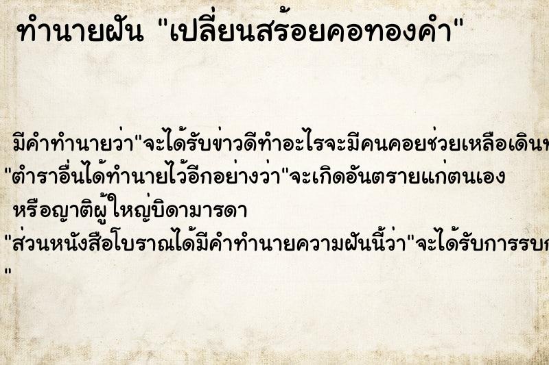 ทำนายฝัน เปลี่ยนสร้อยคอทองคำ