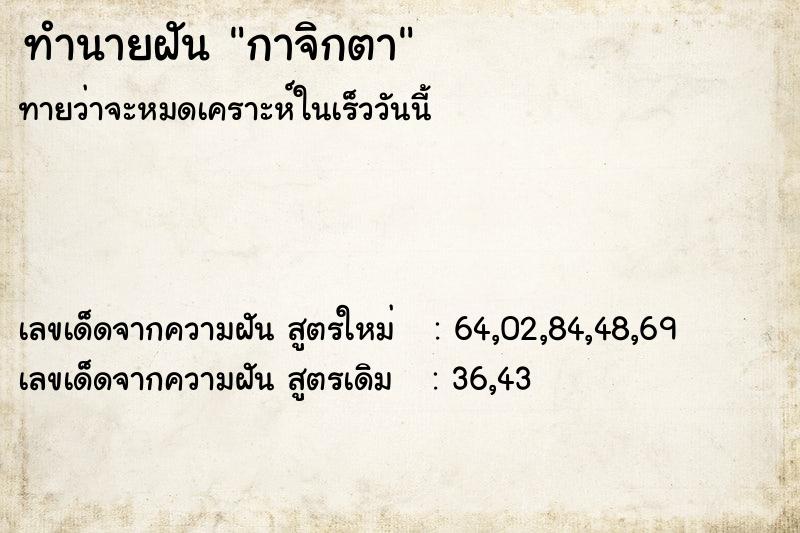 ทำนายฝัน กาจิกตา