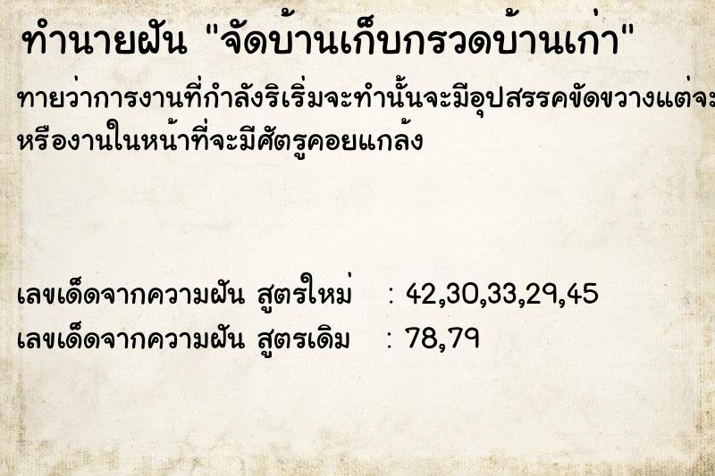 ทำนายฝัน จัดบ้านเก็บกรวดบ้านเก่า