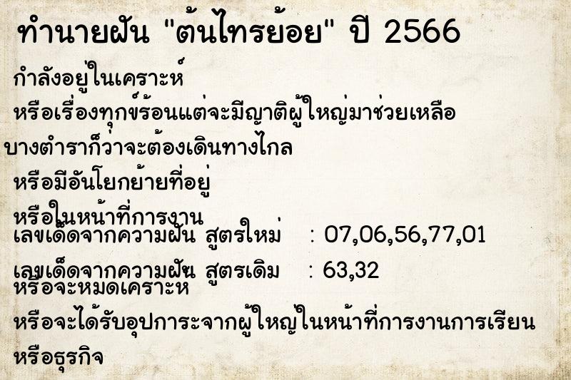 ทำนายฝัน ต้นไทรย้อย