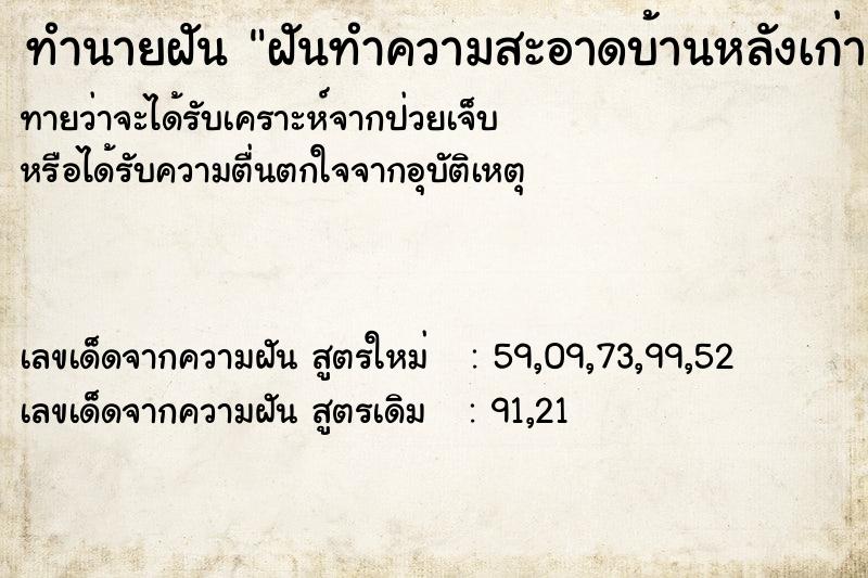 ทำนายฝัน ฝันทำความสะอาดบ้านหลังเก่า