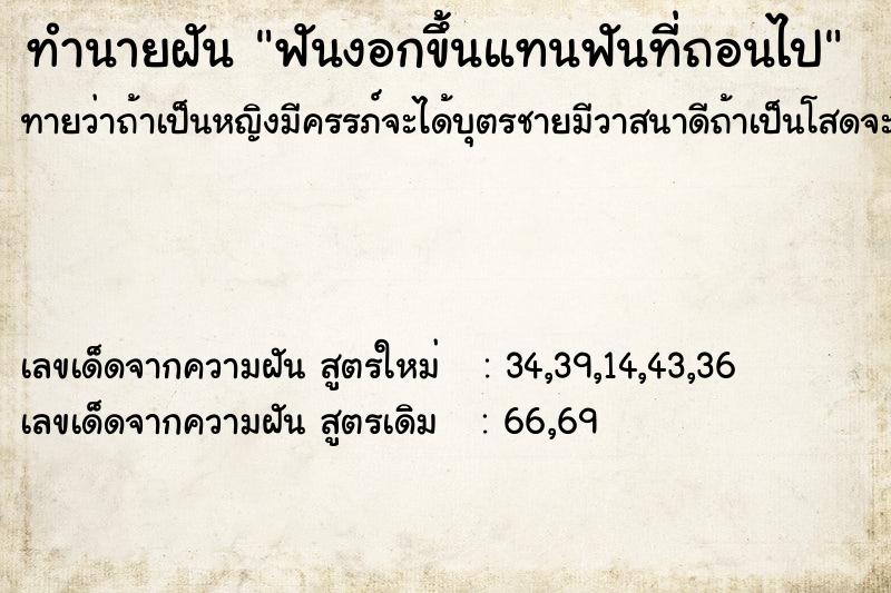 ทำนายฝัน ฟันงอกขึ้นแทนฟันที่ถอนไป