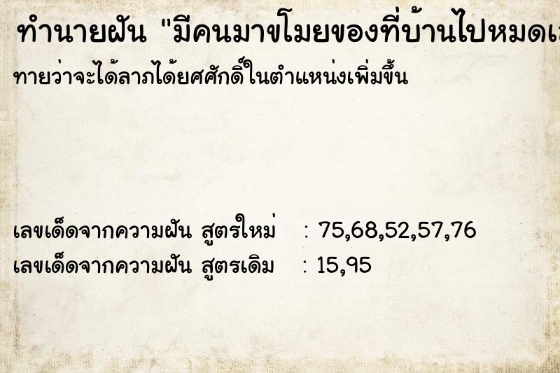 ทำนายฝัน มีคนมาขโมยของที่บ้านไปหมดเลย