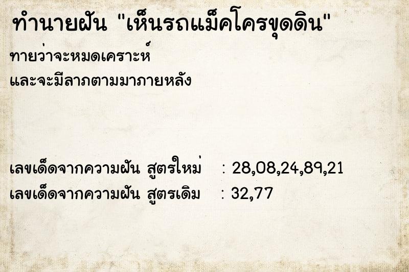 ทำนายฝัน เห็นรถแม็คโครขุดดิน  เลขนำโชค 