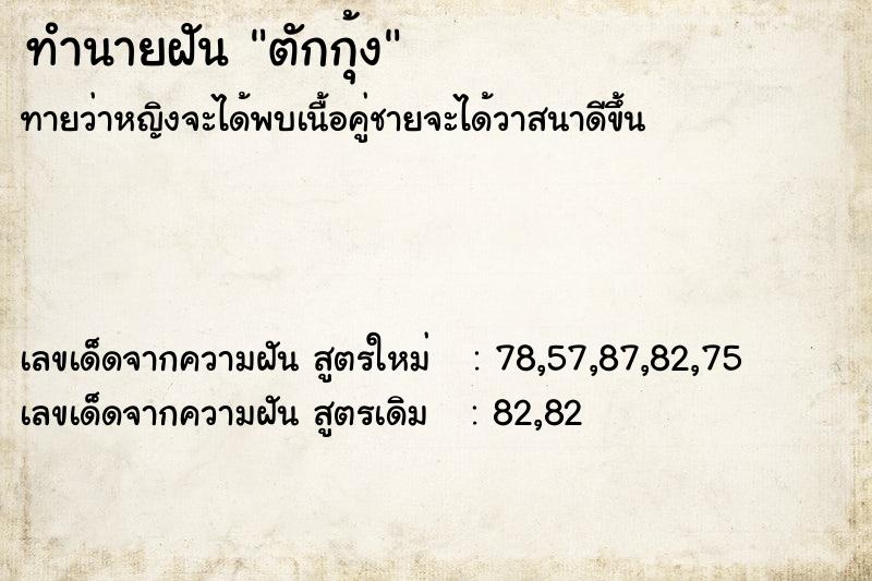 ทำนายฝัน ตักกุ้ง