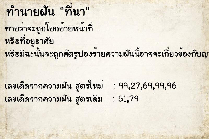 ทำนายฝัน ที่นา