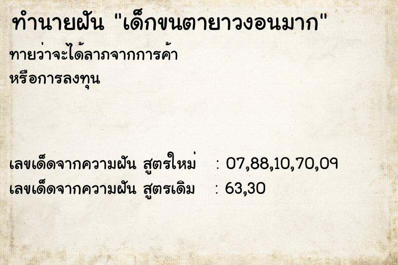 ทำนายฝัน เด็กขนตายาวงอนมาก