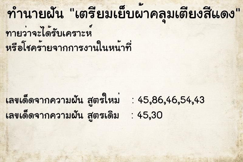 ทำนายฝัน เตรียมเย็บผ้าคลุมเตียงสีแดง