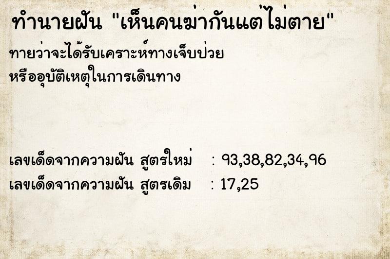 ทำนายฝัน เห็นคนฆ่ากันแต่ไม่ตาย