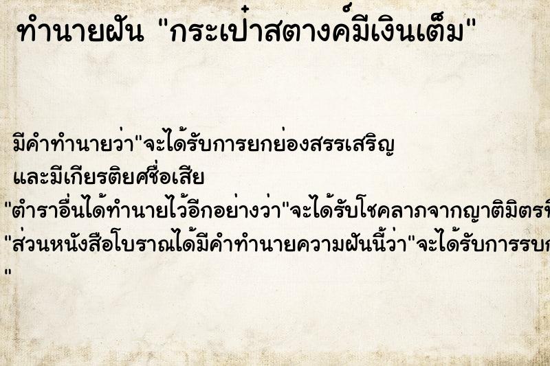 ทำนายฝัน กระเป๋าสตางค์มีเงินเต็ม