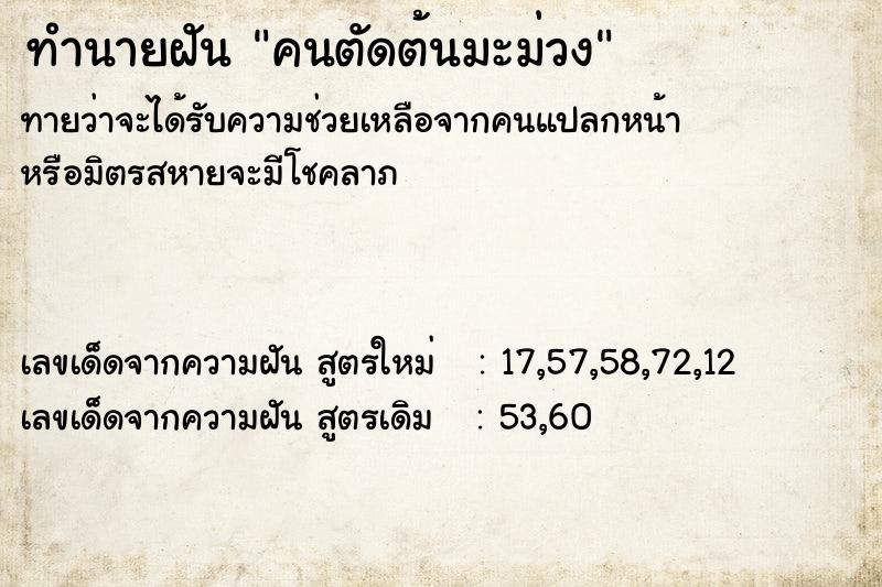 ทำนายฝัน คนตัดต้นมะม่วง