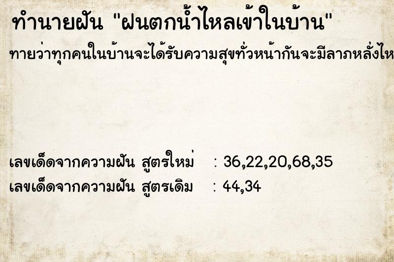 ทำนายฝัน ฝนตกน้ำไหลเข้าในบ้าน