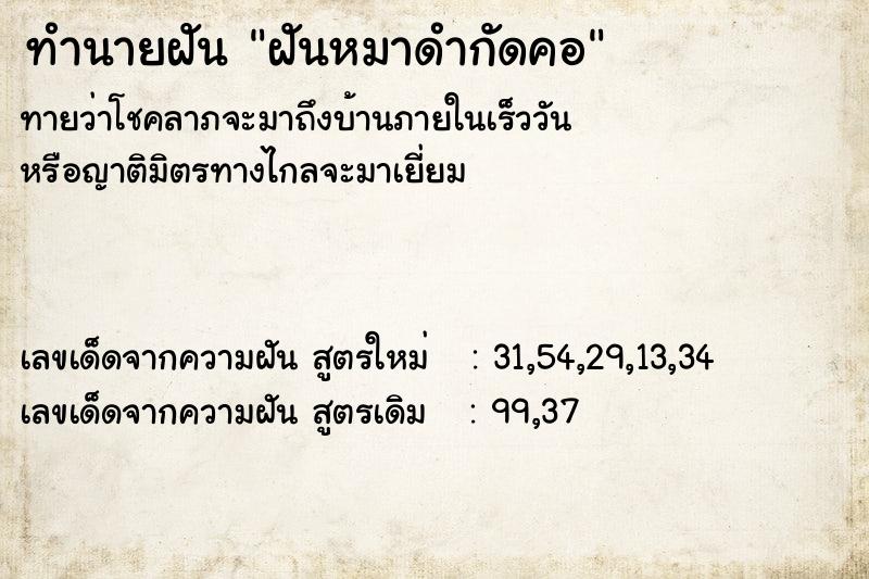 ทำนายฝัน ฝันหมาดำกัดคอ