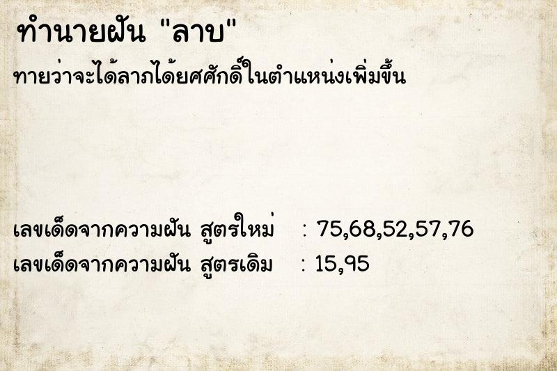 ทำนายฝัน ลาบ