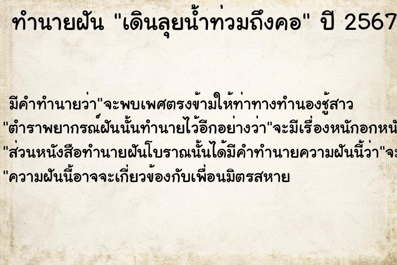 ทำนายฝัน เดินลุยน้ำท่วมถึงคอ  เลขนำโชค 