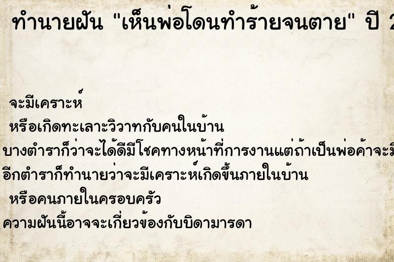 ทำนายฝัน เห็นพ่อโดนทำร้ายจนตาย