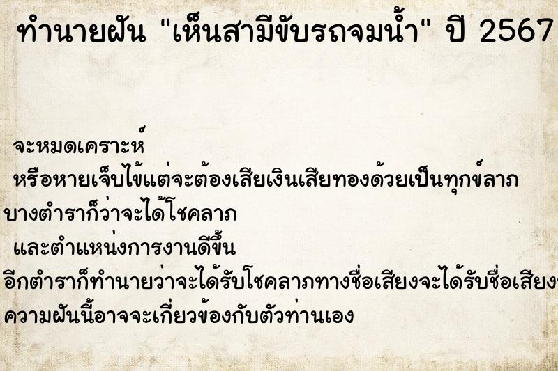 ทำนายฝัน เห็นสามีขับรถจมน้ำ