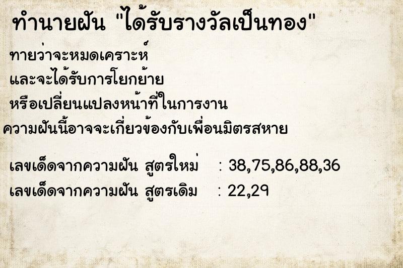 ทำนายฝัน ได้รับรางวัลเป็นทอง