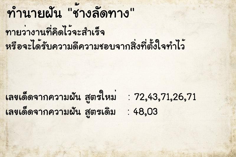 ทำนายฝัน ช้างลัดทาง