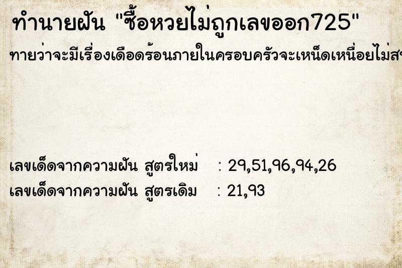 ทำนายฝัน ซื้อหวยไม่ถูกเลขออก725